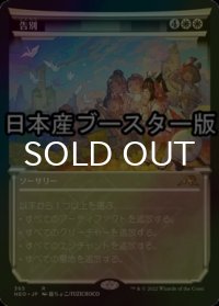 [FOIL] 告別/Farewell No.365 ● (ショーケース・日本産ブースター版) 【日本語版】 [NEO-白R]