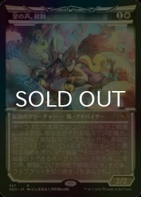 [FOIL] 皇の声、軽脚/Light-Paws, Emperor's Voice (ショーケース・海外産ブースター版) 【日本語版】 [NEO-白R]