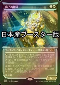 [FOIL] 獅子の飾緒/Lion Sash ● (ショーケース・日本産ブースター版) 【日本語版】 [NEO-白R]