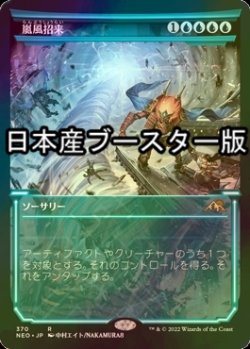 画像1: [FOIL] 嵐風招来/Invoke the Winds ● (ショーケース・日本産ブースター版) 【日本語版】 [NEO-青R]