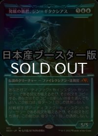 [FOIL] 発展の暴君、ジン＝ギタクシアス/Jin-Gitaxias, Progress Tyrant ● (ショーケース・日本産ブースター版) 【日本語版】 [NEO-青MR]