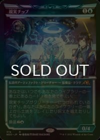 [FOIL] 現実チップ/The Reality Chip (ショーケース・海外産ブースター版) 【日本語版】 [NEO-青R]