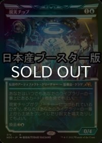 [FOIL] 現実チップ/The Reality Chip ● (ショーケース・日本産ブースター版) 【日本語版】 [NEO-青R]