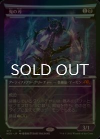 [FOIL] 鬼の刃/Blade of the Oni No.377 (ショーケース・海外産ブースター版) 【日本語版】 [NEO-黒MR]