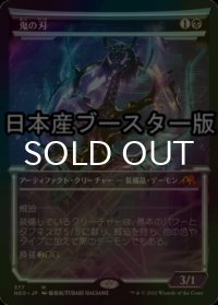 [FOIL] 鬼の刃/Blade of the Oni No.377 ● (ショーケース・日本産ブースター版) 【日本語版】 [NEO-黒MR]