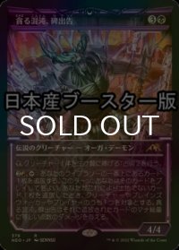 [FOIL] 貪る混沌、碑出告/Hidetsugu, Devouring Chaos ● (ショーケース・日本産ブースター版) 【日本語版】 [NEO-黒R]