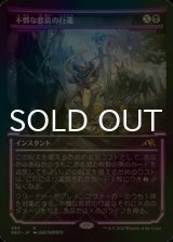 [FOIL] 不憫な悲哀の行進/March of Wretched Sorrow (ショーケース・海外産ブースター版) 【日本語版】 [NEO-黒R]