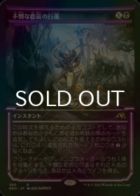 [FOIL] 不憫な悲哀の行進/March of Wretched Sorrow (ショーケース・海外産ブースター版) 【日本語版】 [NEO-黒R]