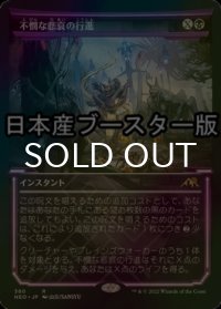 [FOIL] 不憫な悲哀の行進/March of Wretched Sorrow ● (ショーケース・日本産ブースター版) 【日本語版】 [NEO-黒R]