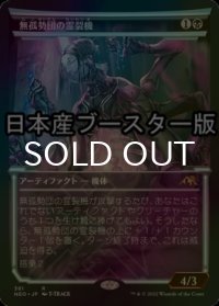[FOIL] 無孤勢団の霊裂機/Mukotai Soulripper ● (ショーケース・日本産ブースター版) 【日本語版】 [NEO-黒R]