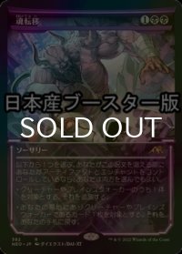 [FOIL] 魂転移/Soul Transfer ● (ショーケース・日本産ブースター版) 【日本語版】 [NEO-黒R]