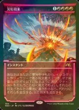 [FOIL] 災厄招来/Invoke Calamity (ショーケース・海外産ブースター版) 【日本語版】 [NEO-赤R]