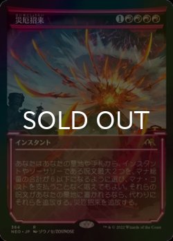 画像1: [FOIL] 災厄招来/Invoke Calamity (ショーケース・海外産ブースター版) 【日本語版】 [NEO-赤R]