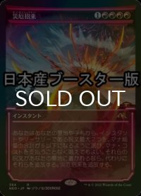 [FOIL] 災厄招来/Invoke Calamity ● (ショーケース・日本産ブースター版) 【日本語版】 [NEO-赤R]