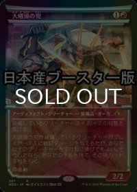 [FOIL] 大峨頭の兜/Ogre-Head Helm ● (ショーケース・日本産ブースター版) 【日本語版】 [NEO-赤R]