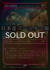 [FOIL] 屑鉄の溶接者/Scrap Welder ● (ショーケース・日本産ブースター版) 【日本語版】 [NEO-赤R]