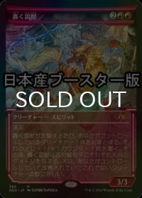 [FOIL] 轟く雷獣/Thundering Raiju ● (ショーケース・日本産ブースター版) 【日本語版】 [NEO-赤R]