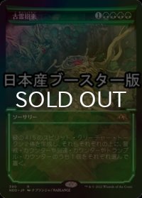 [FOIL] 古霊招来/Invoke the Ancients ● (ショーケース・日本産ブースター版) 【日本語版】 [NEO-緑R]