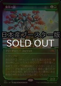 [FOIL] 無常の神/Kami of Transience ● (ショーケース・日本産ブースター版) 【日本語版】 [NEO-緑R]