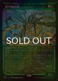 [FOIL] 西の樹の木霊/Kodama of the West Tree No.392 (ショーケース・海外産ブースター版) 【日本語版】 [NEO-緑MR]