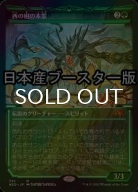 [FOIL] 西の樹の木霊/Kodama of the West Tree No.392 ● (ショーケース・日本産ブースター版) 【日本語版】 [NEO-緑MR]