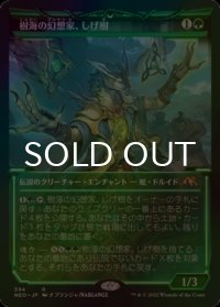 [FOIL] 樹海の幻想家、しげ樹/Shigeki, Jukai Visionary (ショーケース・海外産ブースター版) 【日本語版】 [NEO-緑R]