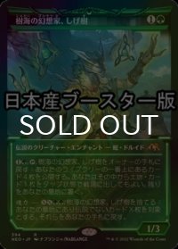 [FOIL] 樹海の幻想家、しげ樹/Shigeki, Jukai Visionary ● (ショーケース・日本産ブースター版) 【日本語版】 [NEO-緑R]