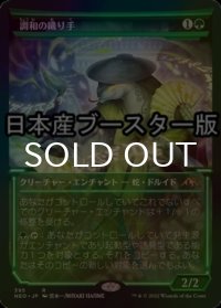 [FOIL] 調和の織り手/Weaver of Harmony ● (ショーケース・日本産ブースター版) 【日本語版】 [NEO-緑R]