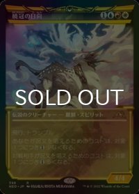 [FOIL] 暁冠の日向/Hinata, Dawn-Crowned (ショーケース・海外産ブースター版) 【日本語版】 [NEO-金R]