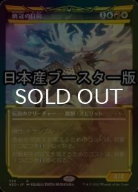 [FOIL] 暁冠の日向/Hinata, Dawn-Crowned ● (ショーケース・日本産ブースター版) 【日本語版】 [NEO-金R]