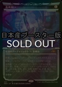 [FOIL] 長所食い/Eater of Virtue ● (ショーケース・日本産ブースター版) 【日本語版】 [NEO-灰R]
