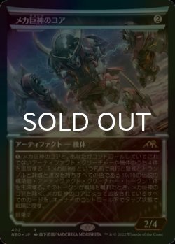 画像1: [FOIL] メカ巨神のコア/Mechtitan Core (ショーケース・海外産ブースター版) 【日本語版】 [NEO-灰R]