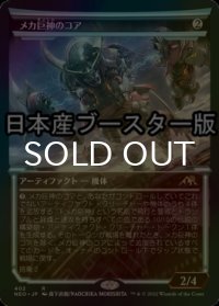 [FOIL] メカ巨神のコア/Mechtitan Core ● (ショーケース・日本産ブースター版) 【日本語版】 [NEO-灰R]