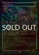 [FOIL] 電圧改竄メカ/Surgehacker Mech ● (ショーケース・日本産ブースター版) 【日本語版】 [NEO-灰R]