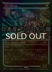 [FOIL] 電圧改竄メカ/Surgehacker Mech ● (ショーケース・日本産ブースター版) 【日本語版】 [NEO-灰R]