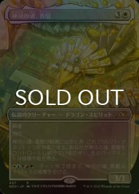 [FOIL] 神河の魂、香醍/Kyodai, Soul of Kamigawa (全面アート・海外産ブースター版) 【日本語版】 [NEO-白R]