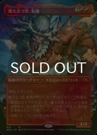 [FOIL] 燃え立つ空、軋賜/Atsushi, the Blazing Sky (全面アート・海外産ブースター版) 【日本語版】 [NEO-赤MR]