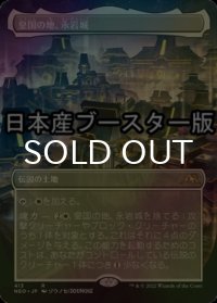 [FOIL] 皇国の地、永岩城/Eiganjo, Seat of the Empire ● (全面アート・日本産ブースター版) 【日本語版】 [NEO-土地R]