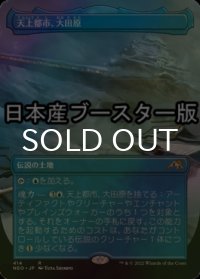 [FOIL] 天上都市、大田原/Otawara, Soaring City ● (全面アート・日本産ブースター版) 【日本語版】 [NEO-土地R]