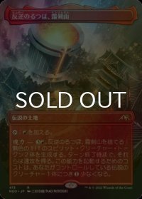 [FOIL] 反逆のるつぼ、霜剣山/Sokenzan, Crucible of Defiance (全面アート・海外産ブースター版) 【日本語版】 [NEO-土地R]