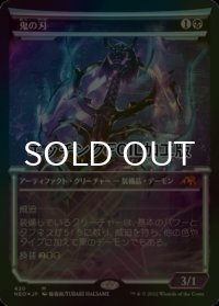 [FOIL] 鬼の刃/Blade of the Oni No.420 (ショーケース版・エッチング仕様) 【日本語版】 [NEO-黒MR]