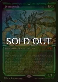 [FOIL] 西の樹の木霊/Kodama of the West Tree No.423 (ショーケース版・エッチング仕様) 【日本語版】 [NEO-緑MR]