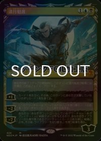 [FOIL] 漆月魁渡/Kaito Shizuki No.424 (ショーケース版・エッチング仕様) 【日本語版】 [NEO-金MR]
