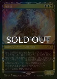 [FOIL] 梅澤悟/Satoru Umezawa No.426 (ショーケース版・エッチング仕様) 【日本語版】 [NEO-金R]