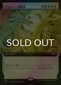 [FOIL] 目覚ましい修復術/Brilliant Restoration (拡張アート版) 【日本語版】 [NEO-白R]