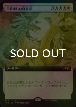 画像1: [FOIL] 目覚ましい修復術/Brilliant Restoration (拡張アート版) 【日本語版】 [NEO-白R]