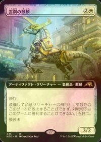 [FOIL] 雲鋼の麒麟/Cloudsteel Kirin (拡張アート版) 【日本語版】 [NEO-白R]