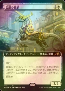 画像1: [FOIL] 雲鋼の麒麟/Cloudsteel Kirin (拡張アート版) 【日本語版】 [NEO-白R]