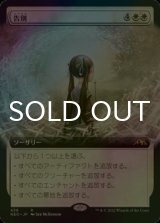 [FOIL] 告別/Farewell (拡張アート版) 【日本語版】 [NEO-白R]