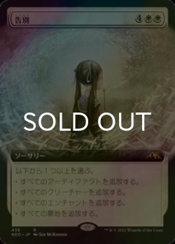 画像1: [FOIL] 告別/Farewell (拡張アート版) 【日本語版】 [NEO-白R]